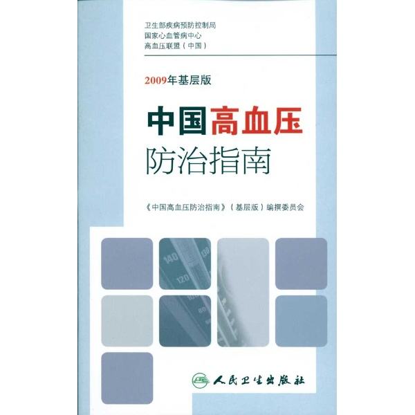 中国高血压防治指南基层版 2009